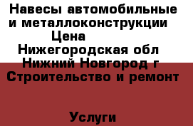 Навесы автомобильные и металлоконструкции › Цена ­ 5 500 - Нижегородская обл., Нижний Новгород г. Строительство и ремонт » Услуги   . Нижегородская обл.,Нижний Новгород г.